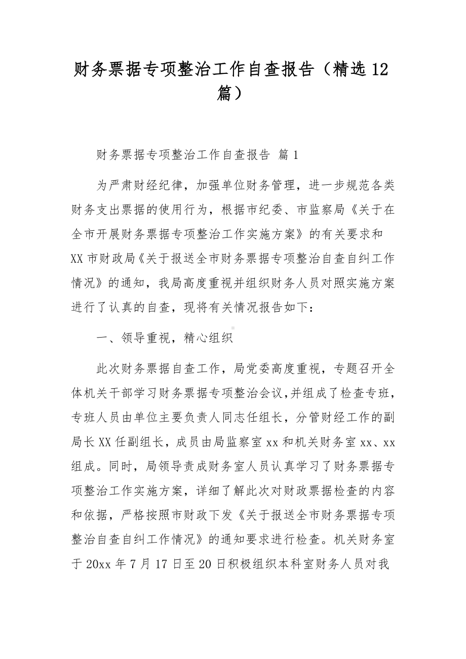 财务票据专项整治工作自查报告（精选12篇）.docx_第1页