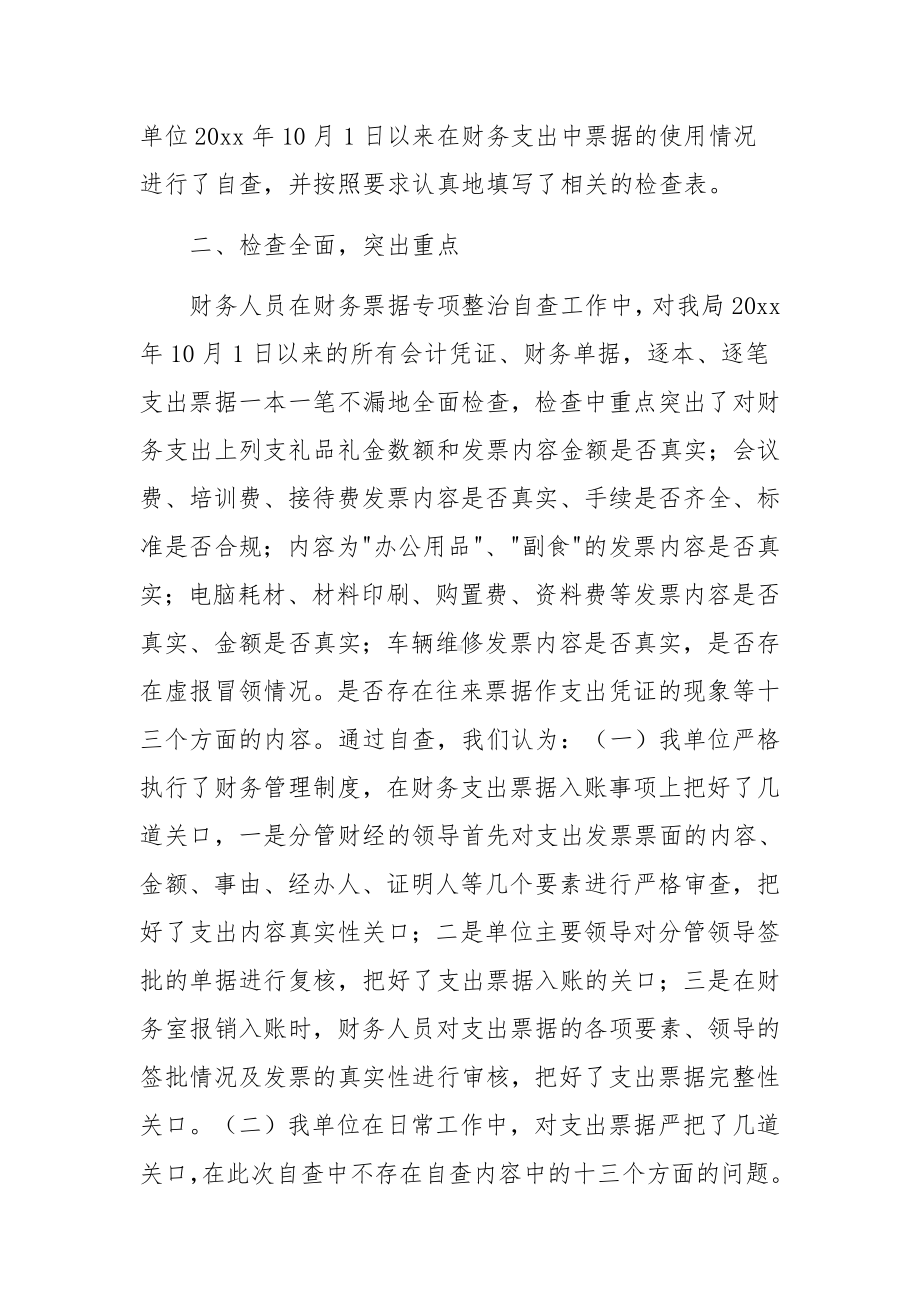 财务票据专项整治工作自查报告（精选12篇）.docx_第2页