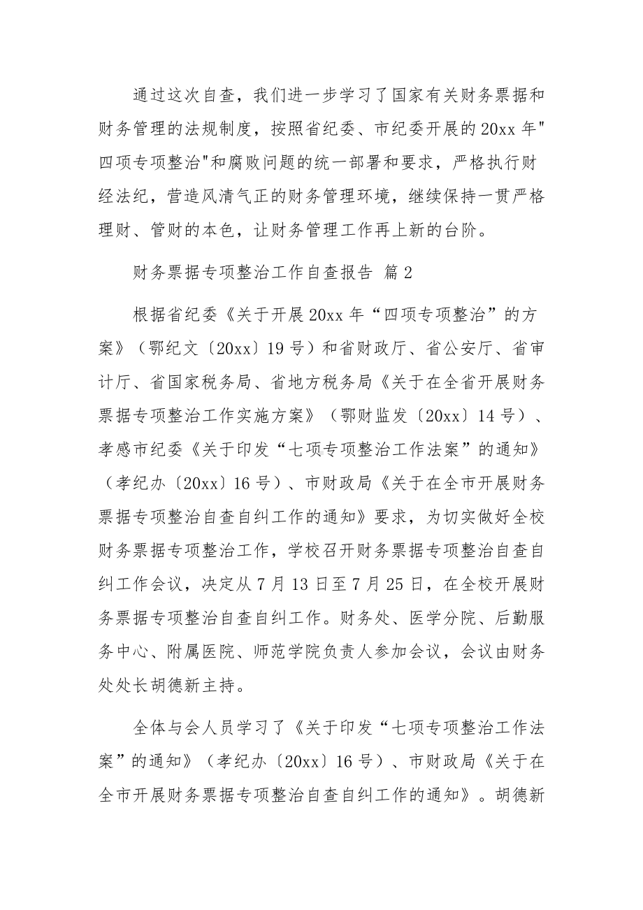 财务票据专项整治工作自查报告（精选12篇）.docx_第3页