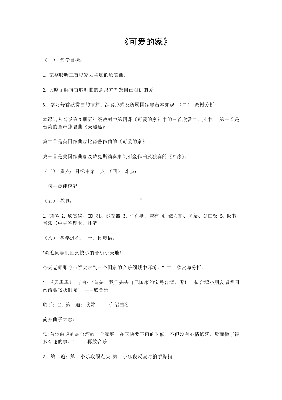 三年级下册音乐教案第二单元 唱歌 可爱的家｜人教版 (4).doc_第1页