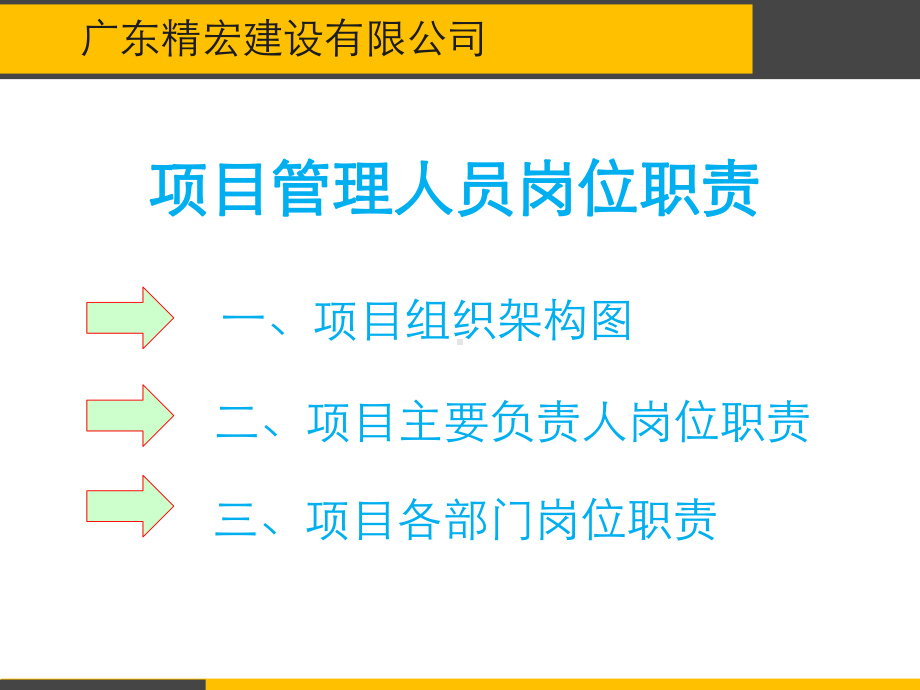 建筑施工企业项目管理人员岗位职责分工乙方课件.pptx_第1页