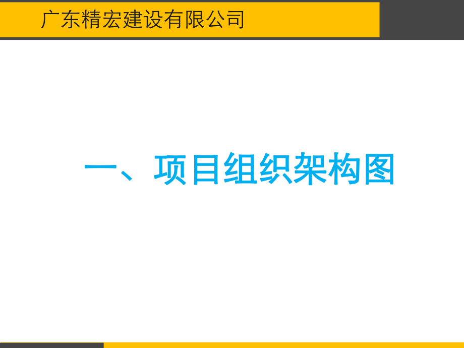 建筑施工企业项目管理人员岗位职责分工乙方课件.pptx_第2页