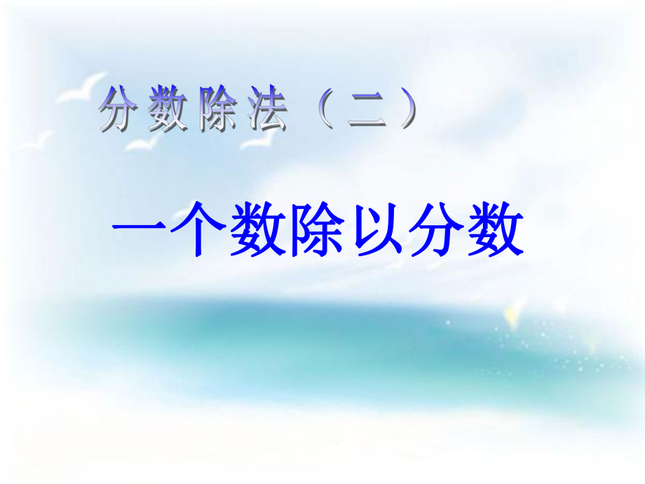 小学六年级数学课件 《一个数除以分数》分数除法课件.ppt_第1页