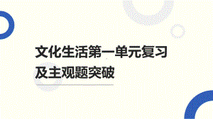 文化生活第一单元复习及主观题突破课件.pptx