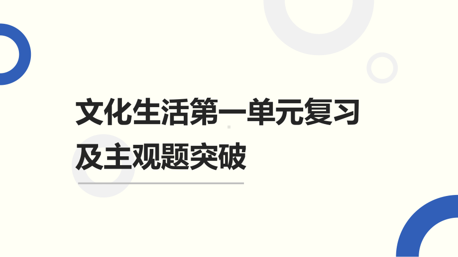 文化生活第一单元复习及主观题突破课件.pptx_第1页