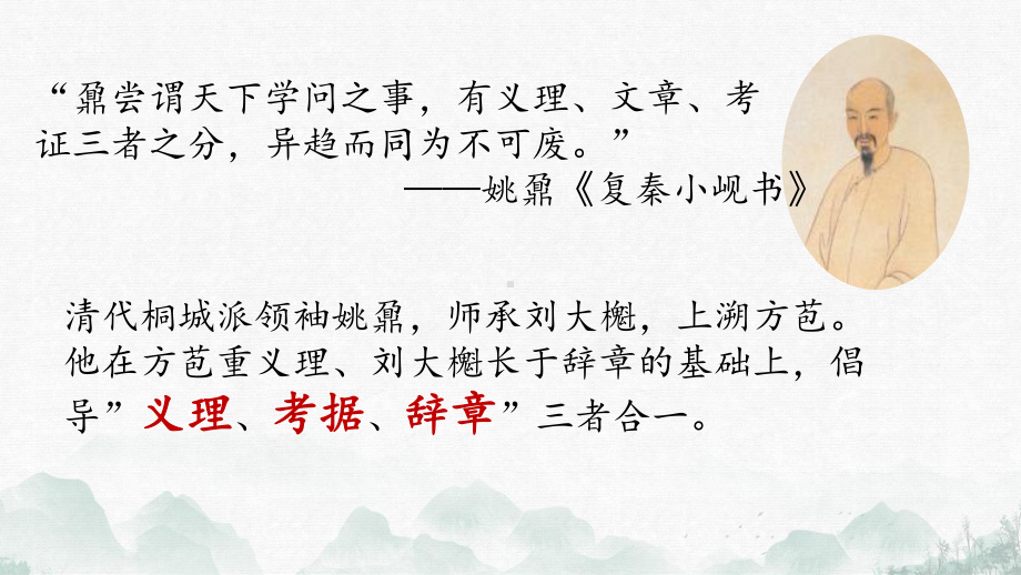 新教材登泰山记义理考据辞章分析教学课件高一语文部编版必修上册.pptx_第3页