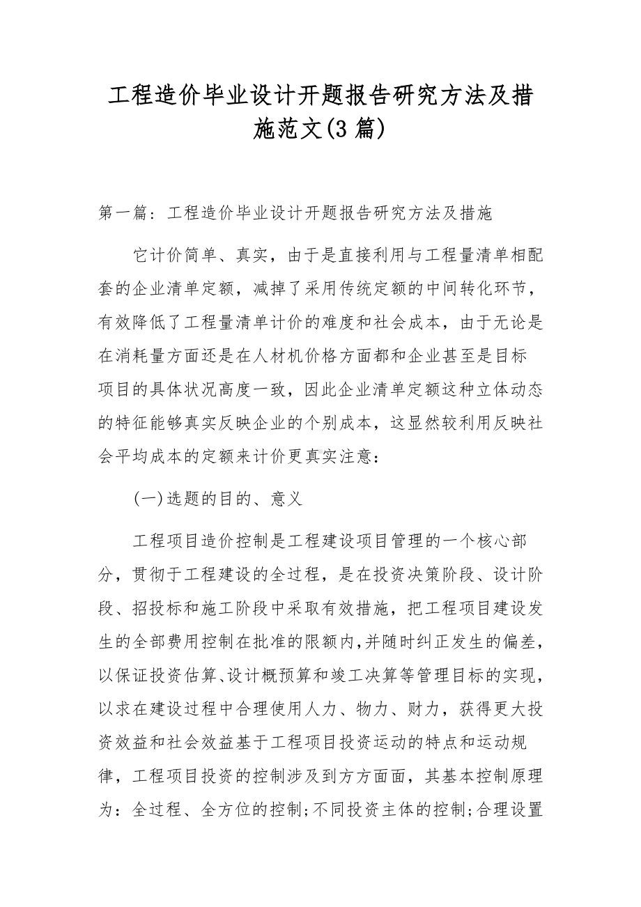 工程造价毕业设计开题报告研究方法及措施范文(3篇).docx_第1页