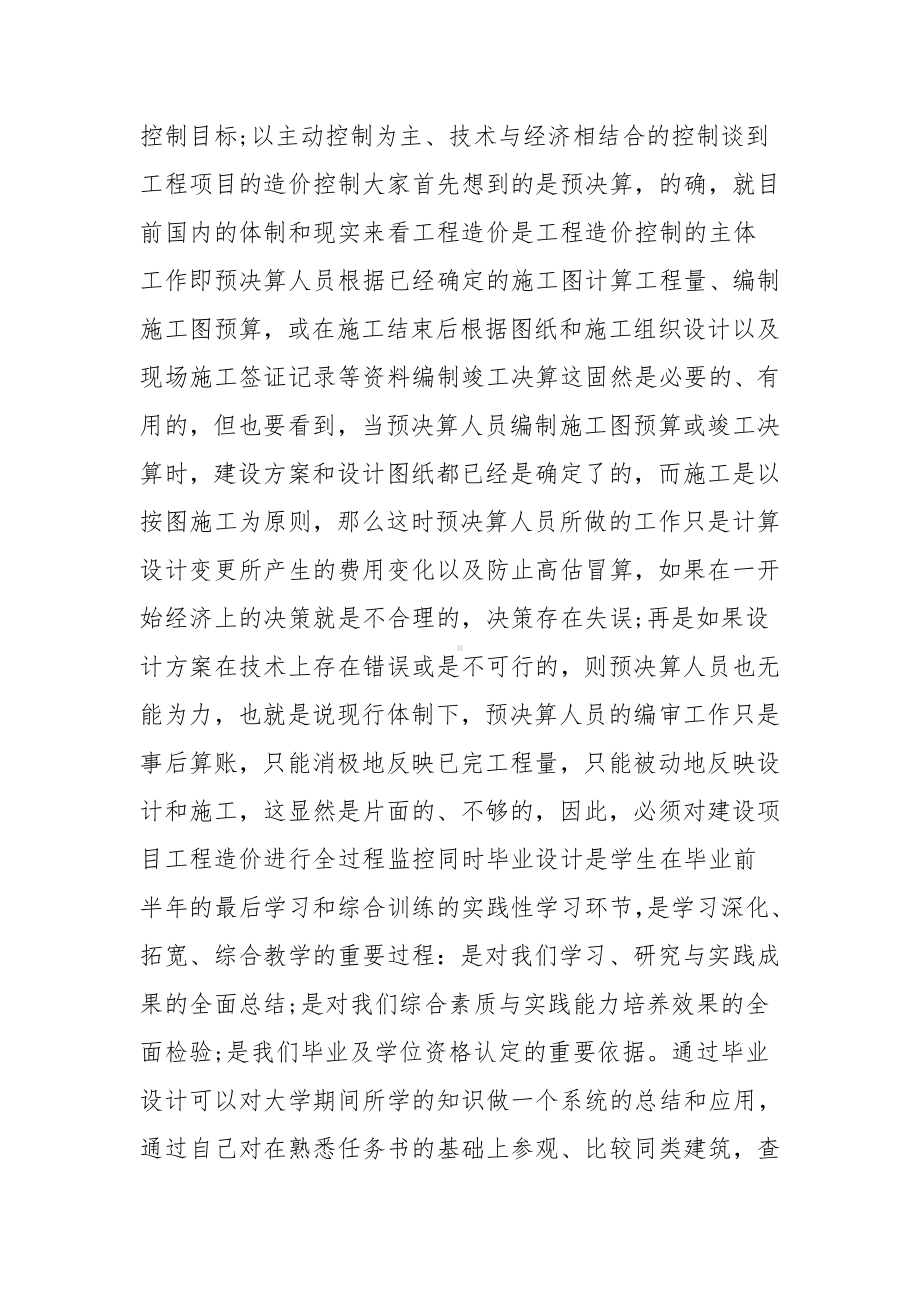 工程造价毕业设计开题报告研究方法及措施范文(3篇).docx_第2页