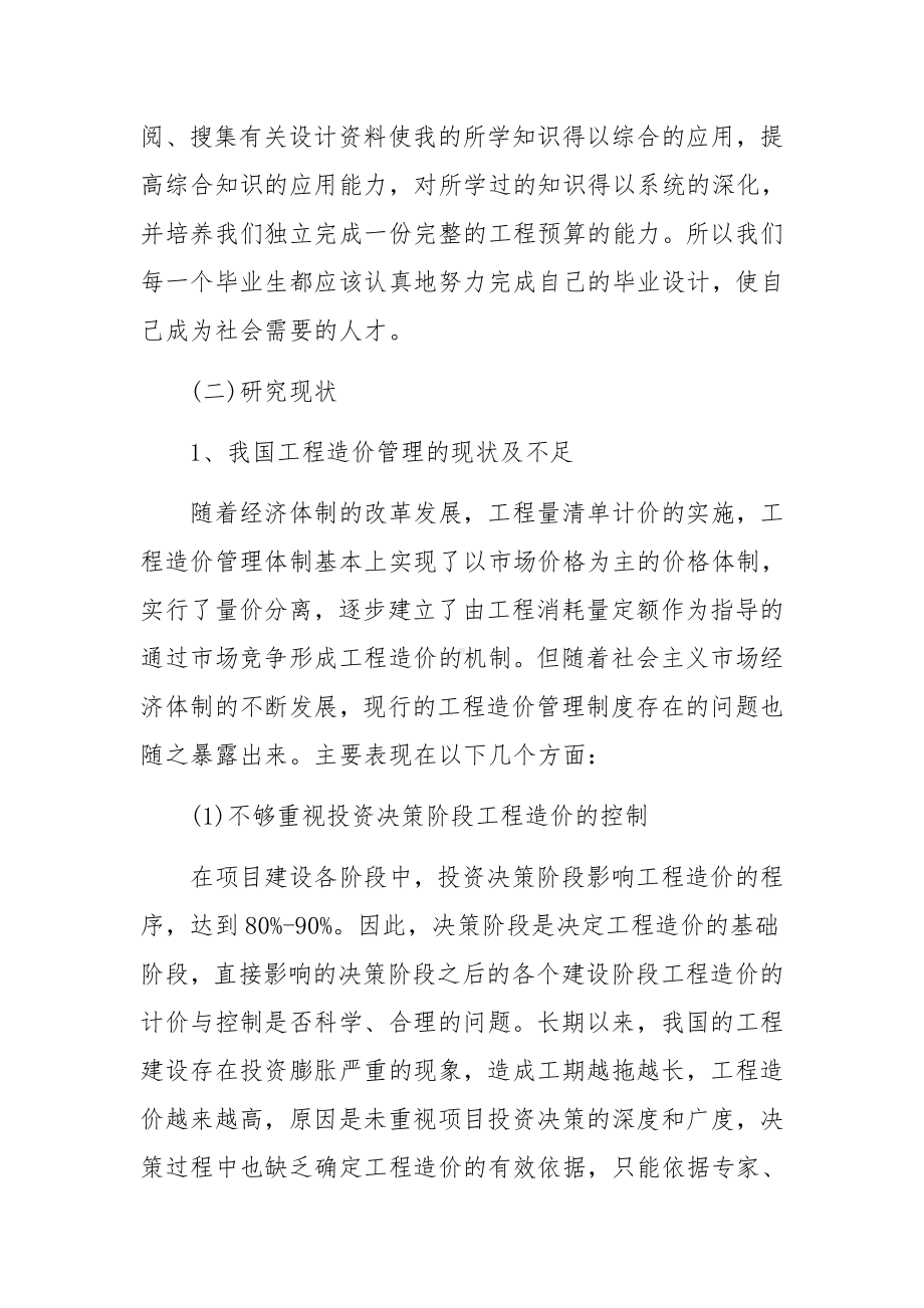 工程造价毕业设计开题报告研究方法及措施范文(3篇).docx_第3页