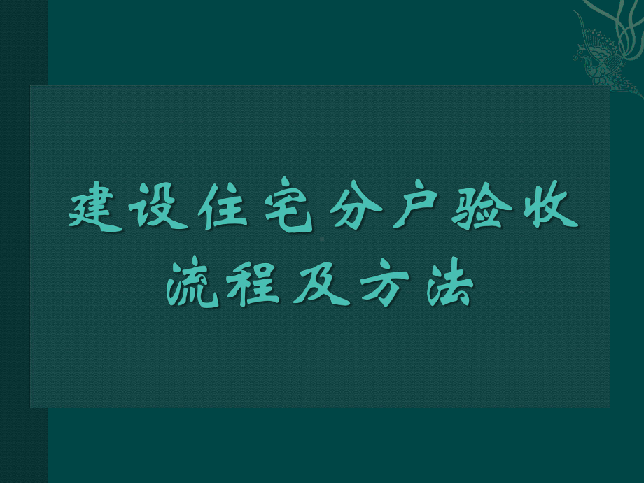 建设住宅分户验收流程及方案.pptx_第1页