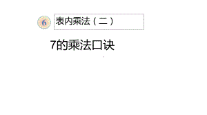 小学二年级数学 表内乘法课件.ppt