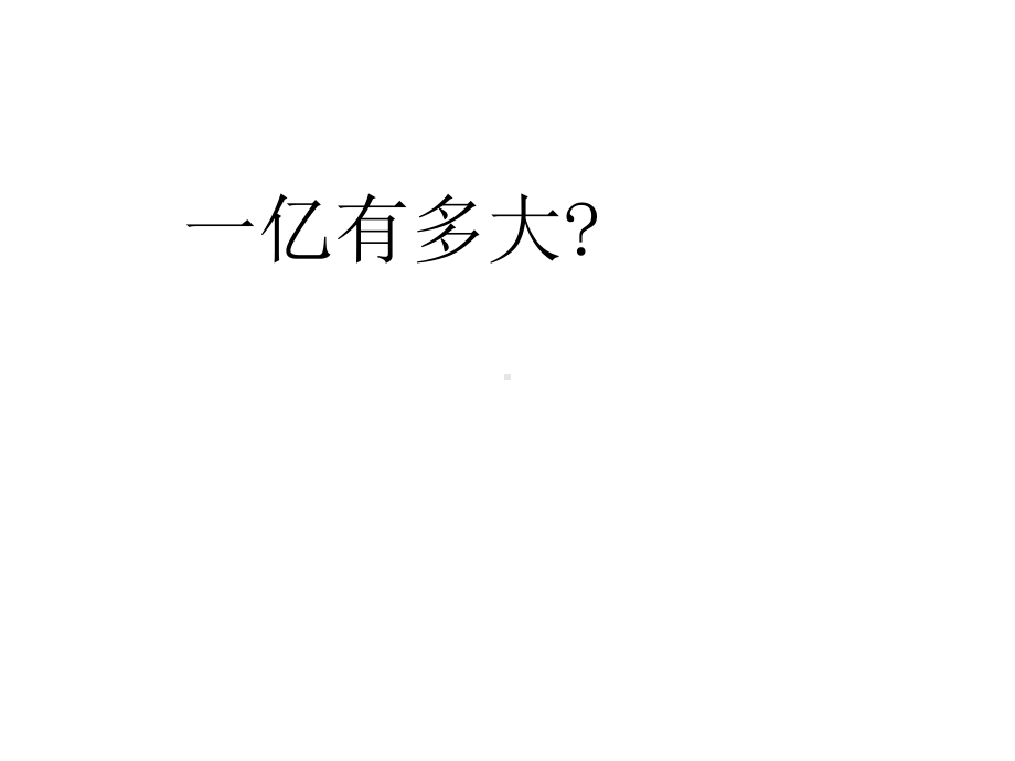 四年级数学下册课件 - 4一亿有多大 - 苏教版（共25张PPT）.ppt_第1页