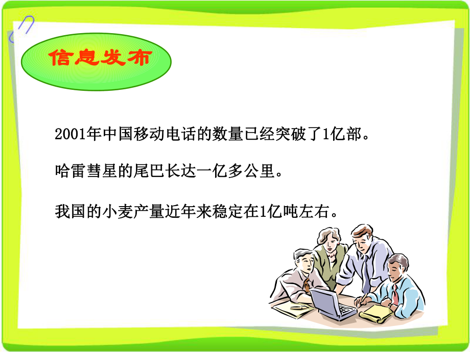 四年级数学下册课件 - 4一亿有多大 - 苏教版（共25张PPT）.ppt_第3页