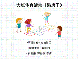 幼儿园优质大班体育《跳房子》微课件.pptx