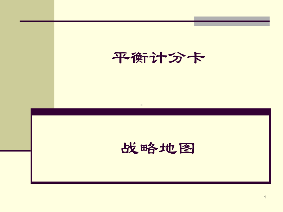 平衡计分卡专题2战略地图课件.pptx_第1页