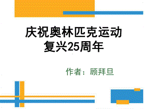 庆祝奥林匹克运动复兴周年课件.pptx