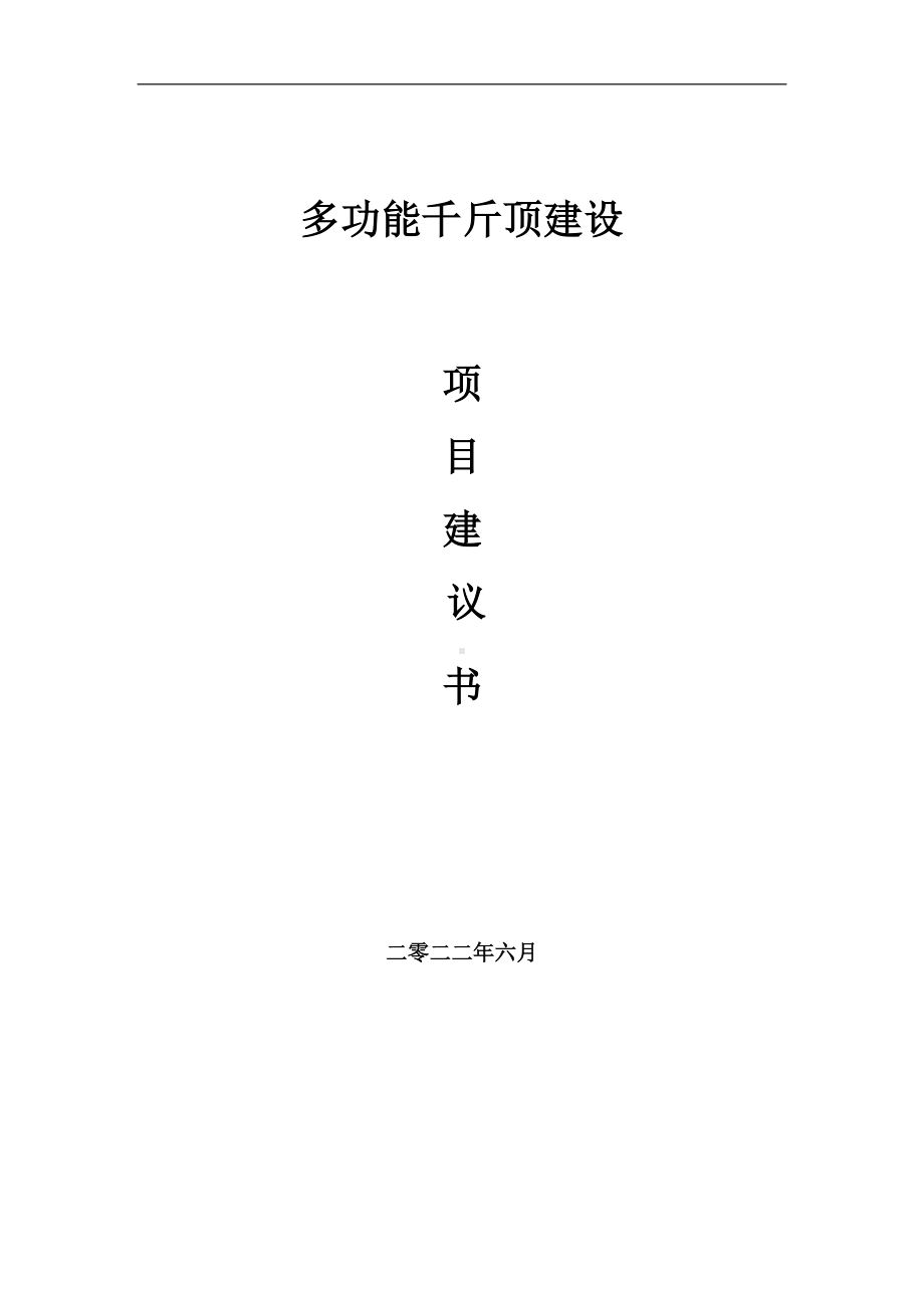 多功能千斤顶项目建议书（写作模板）.doc_第1页