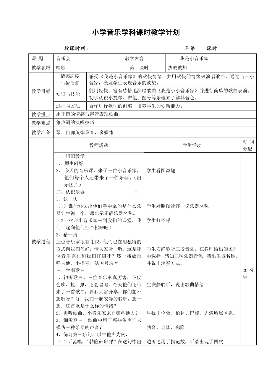 三年级下册音乐教案-5 《我是小音乐家》 ︳人音版 （五线谱）(1).doc_第1页