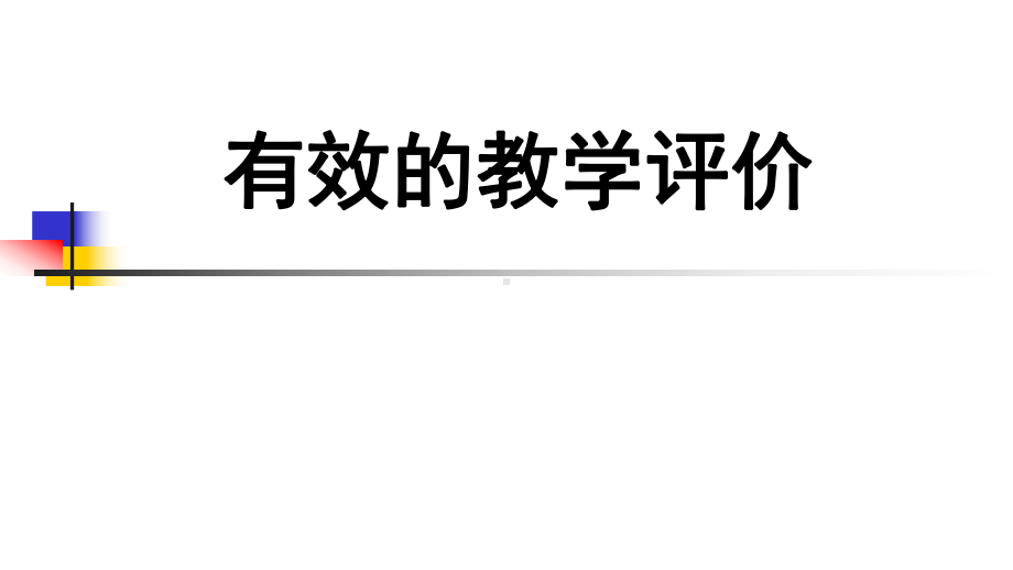 有效的教学评价学习培训课件.ppt_第1页