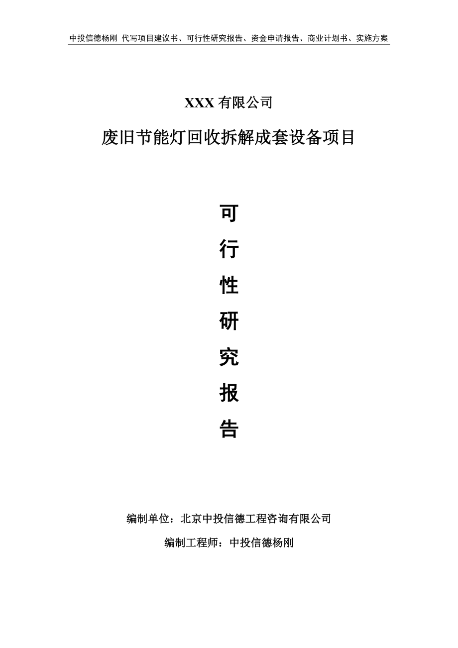 废旧节能灯回收拆解成套设备项目可行性研究报告建议书.doc_第1页