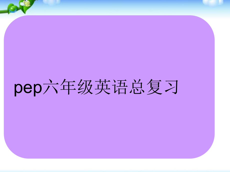 新教材pep六年级英语上册期末复习课件.ppt_第1页