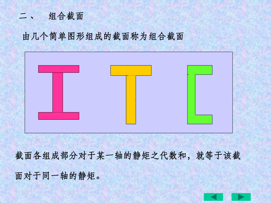 截面的静矩和形心位置课件.ppt_第3页