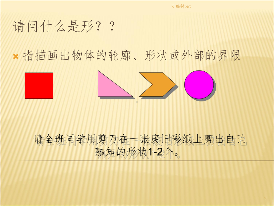 形的魅力课件.ppt_第2页