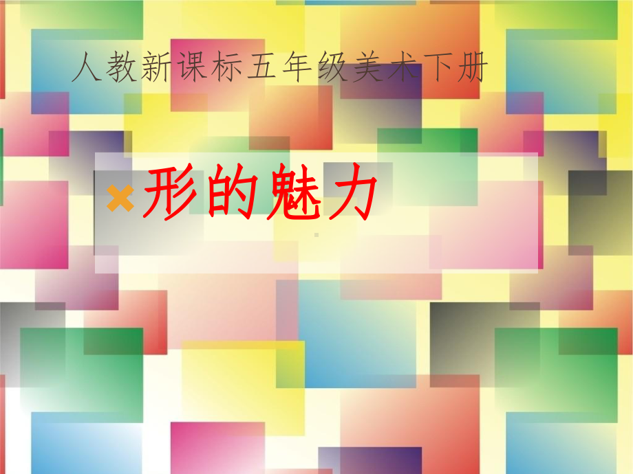 形的魅力课件.ppt_第3页