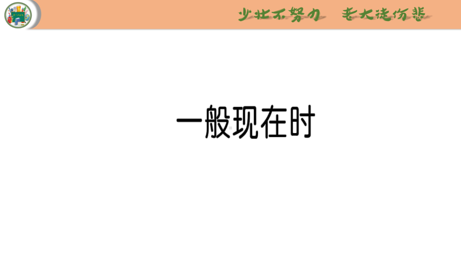 小学英语总复习专题训练一般现在时课件.ppt_第2页