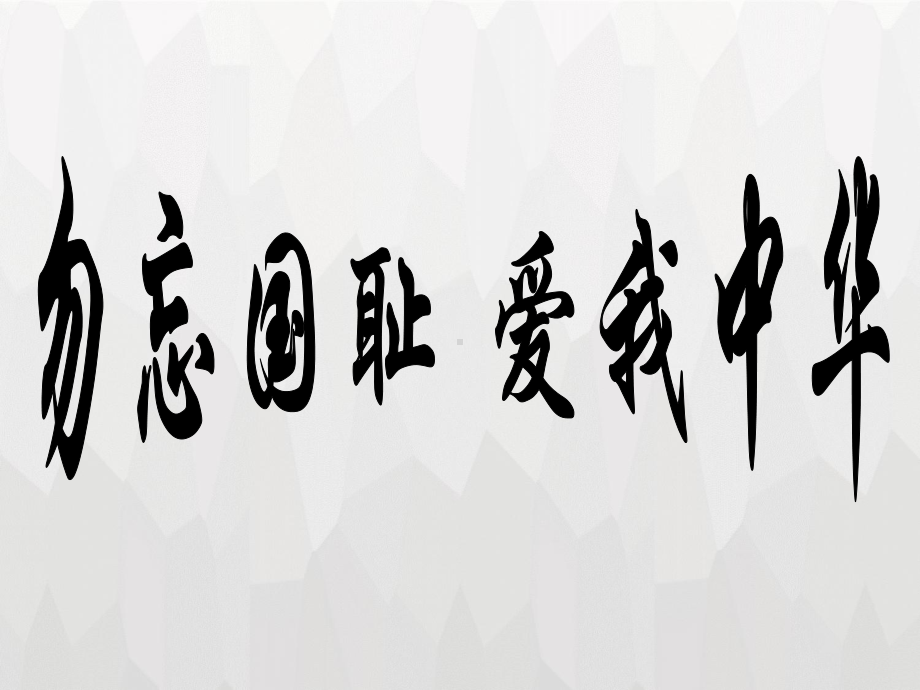 最新中小学小学主题班会《勿忘国耻-爱我中华》课件主题班会完美实用.ppt_第1页