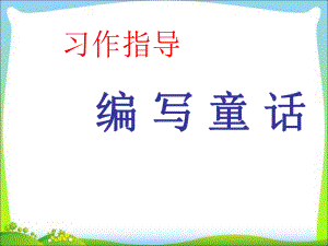 小学四上第三单元作文指导童话课件.ppt