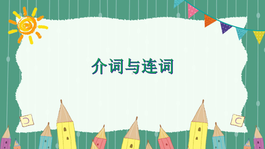 小学英语六年级下册毕业专题练习：介词与连词课件.ppt（纯ppt,无音视频）_第1页