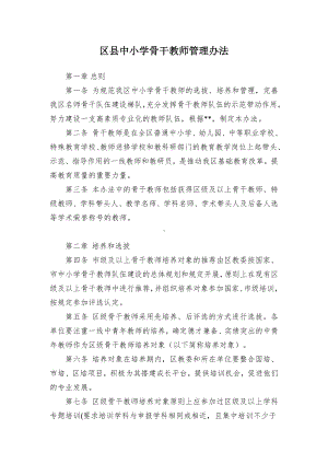 中小学骨干教师管控举措.docx