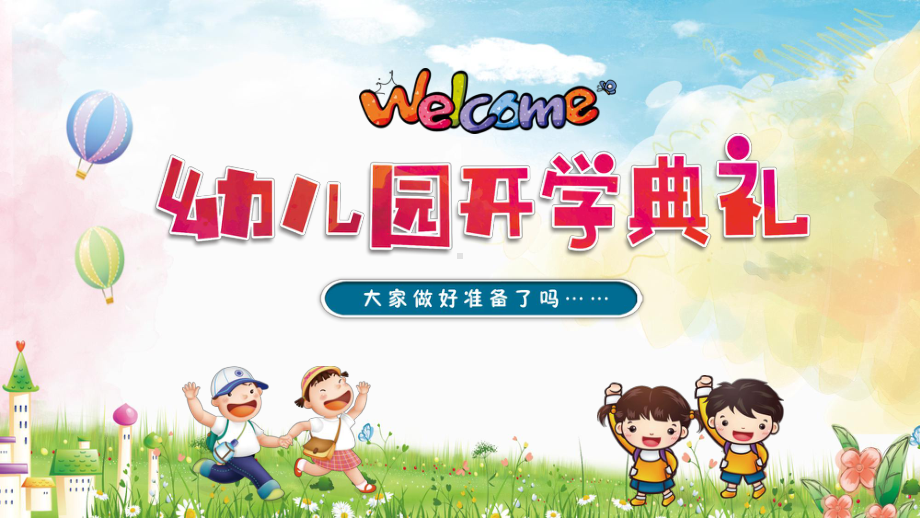 幼儿园开学典礼模板课件.pptx_第1页