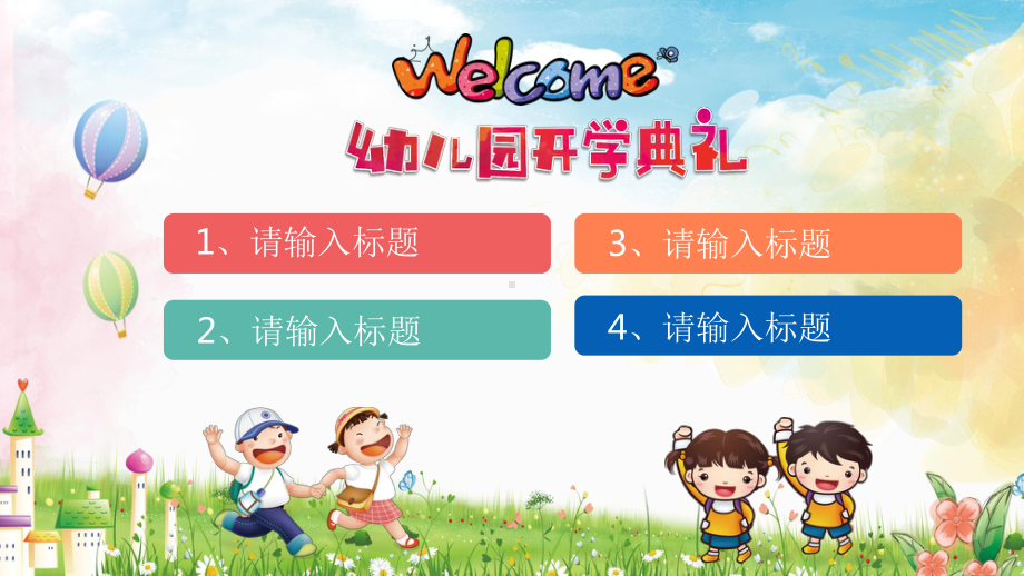 幼儿园开学典礼模板课件.pptx_第2页