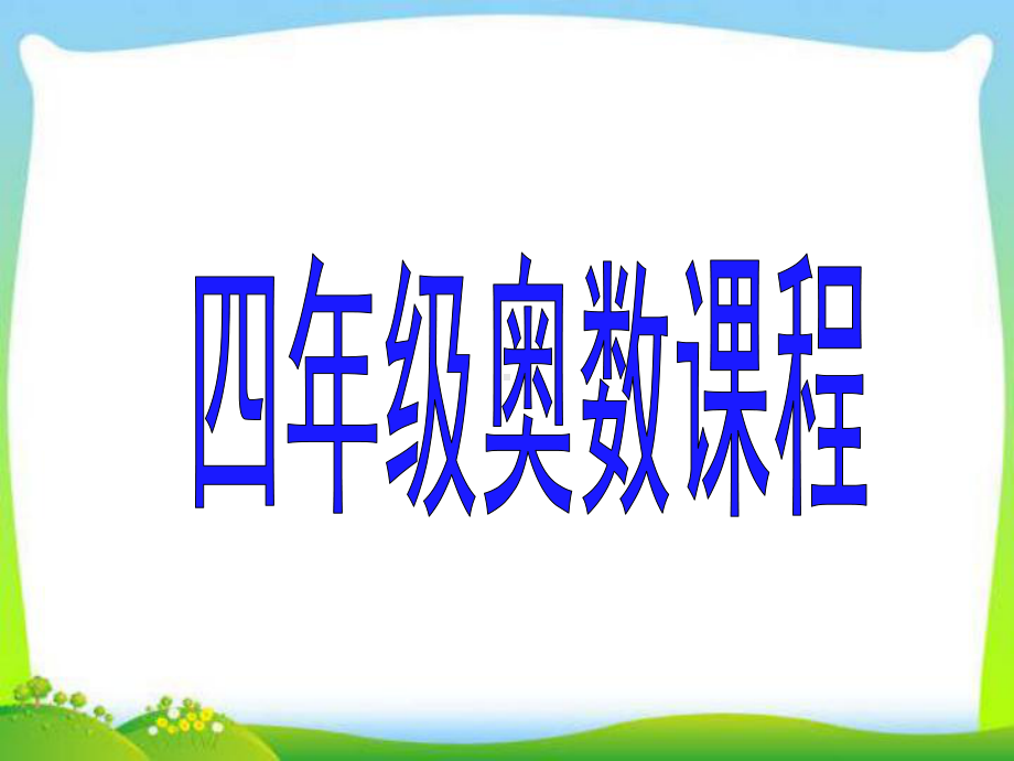 小学四年级奥数教学课件.ppt_第1页