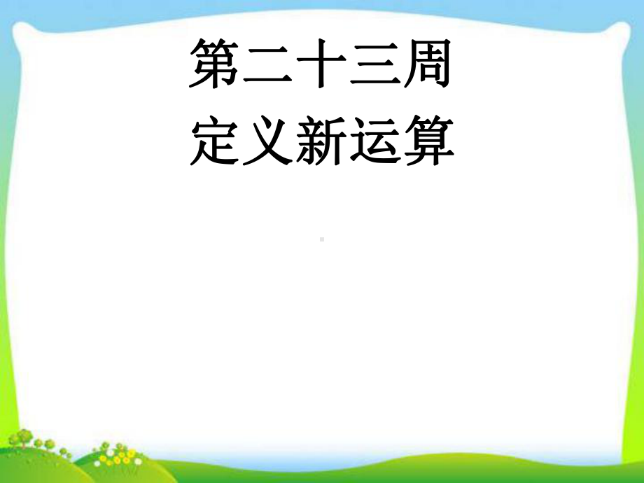 小学四年级奥数教学课件.ppt_第2页