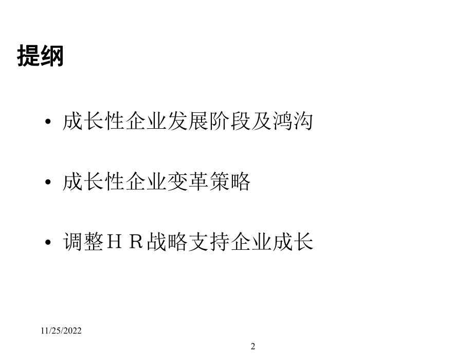 成长性企业人力资源战略课件.ppt_第2页