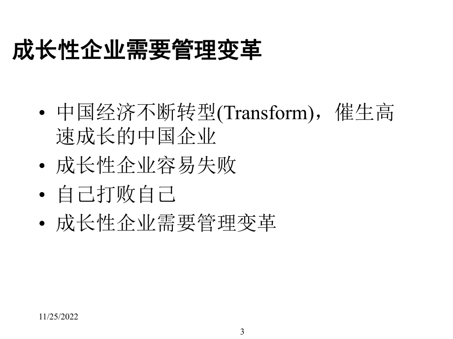 成长性企业人力资源战略课件.ppt_第3页