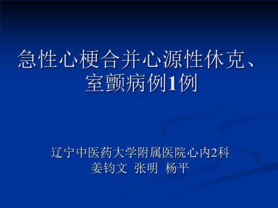 急性心梗合并心源性休克、室颤病例1例课件.ppt_第1页