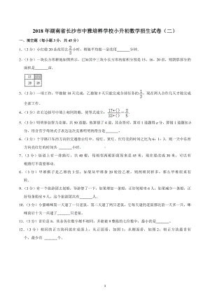 2018年湖南省长沙市中雅培粹学校小升初数学招生试卷（二）.docx