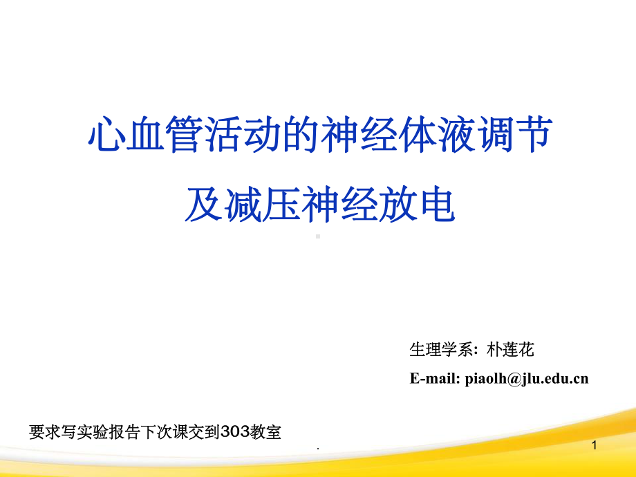 心血管活动神经体液调节实验(详细完整)课件.ppt_第1页