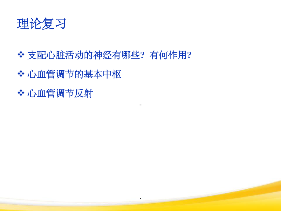 心血管活动神经体液调节实验(详细完整)课件.ppt_第2页