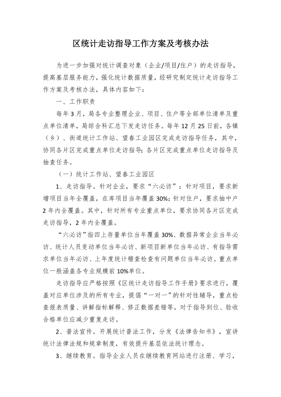 统计走访指导工作方案及考核举措.docx_第1页