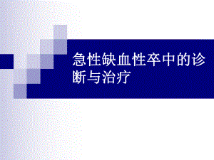 急性缺血性卒中的诊断与治疗课件.ppt