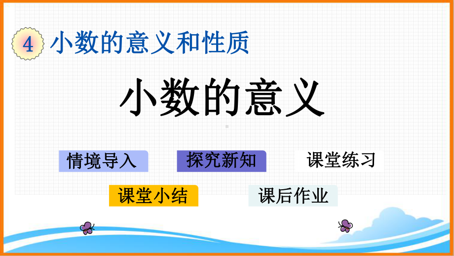 新人教版四年级下册数学第四单元《小数的意义》教学课件.pptx_第1页