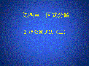 提公因式法(二)课件大赛获奖精美课件 公开课一等奖课件.ppt