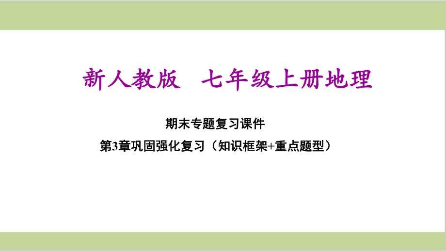 新人教版七年级上册初中地理第3章期末单元复习课件.ppt_第1页