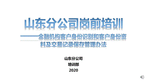 岗前培训：金融机构客户身份识别和客户身份及交易记录保存管理办法课件.pptx