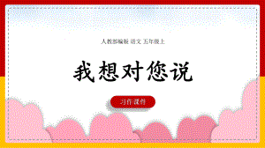 小学语文人教部编版五年级上册《习作：我想对您说》课件(完美版).ppt